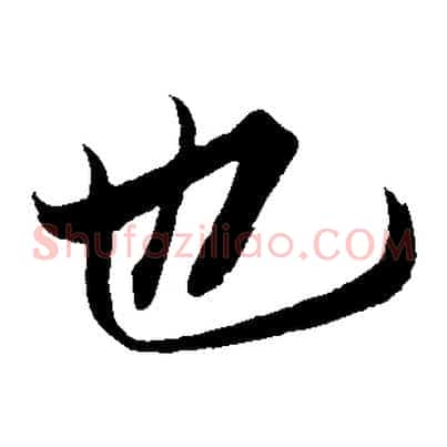 也