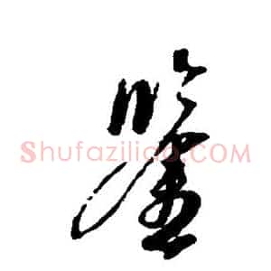 鉴
