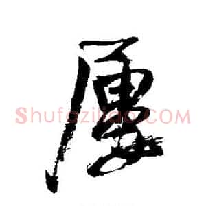 屡