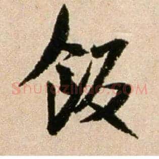 饭