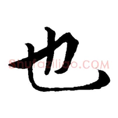 也