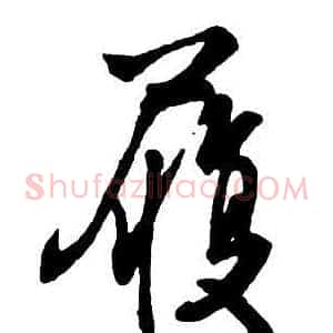 履