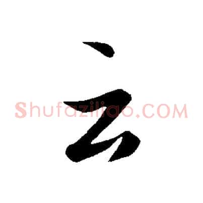 云