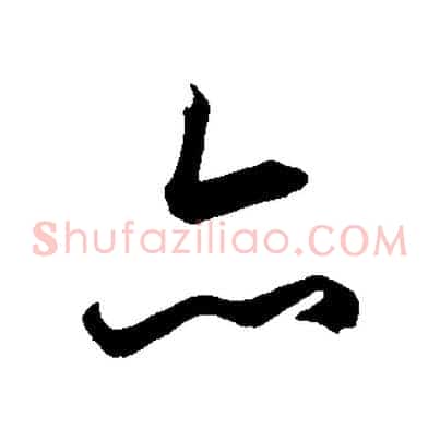 亦