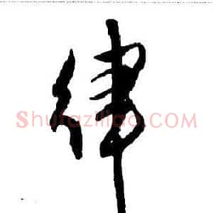 律