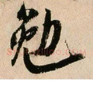 勉
