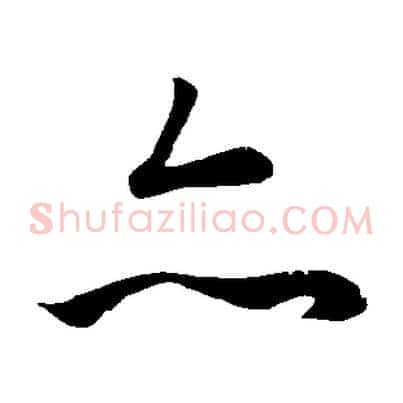 亦