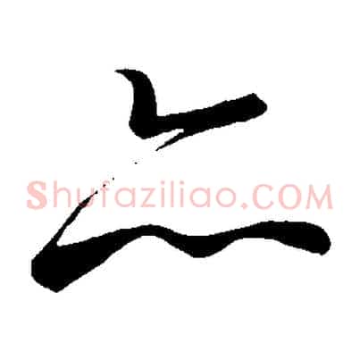 亦