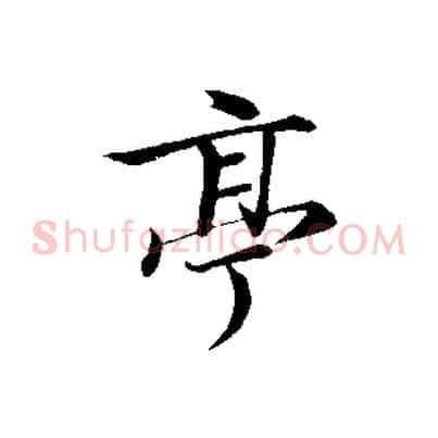 亭