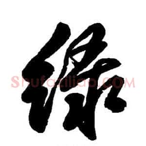 绿