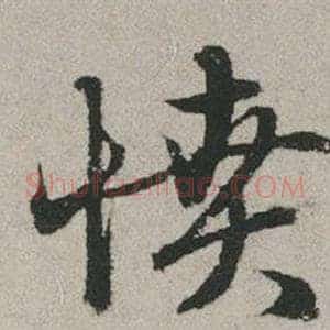 憤
