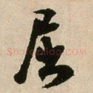 屈