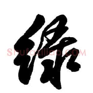 綠