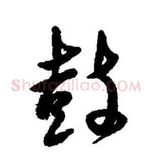 鼓