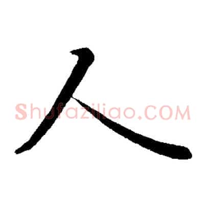 人