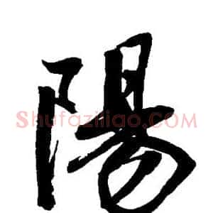 阳