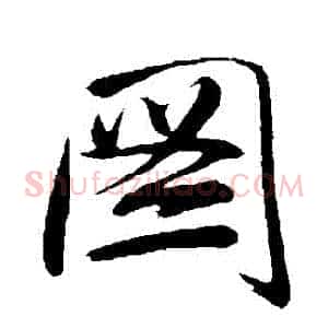 圖