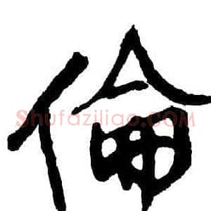 倫