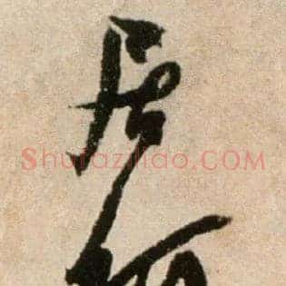居何
