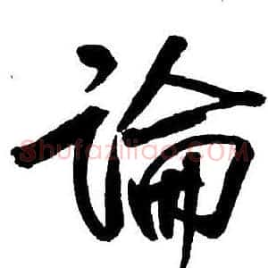 論