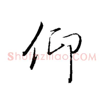 仰