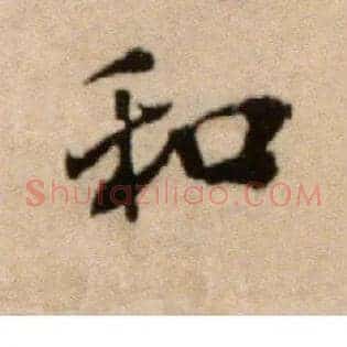 和