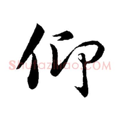 仰