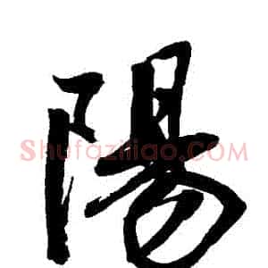 陽