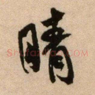 晴