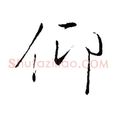仰