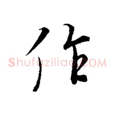 作