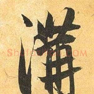 溝