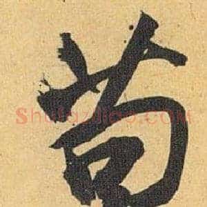 苟