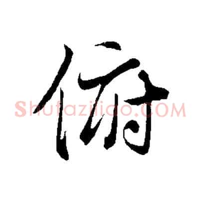 俯