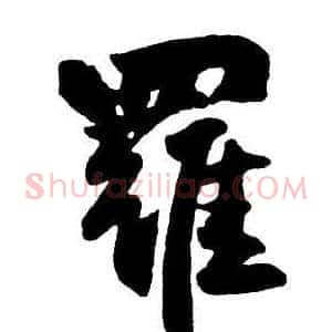 羅