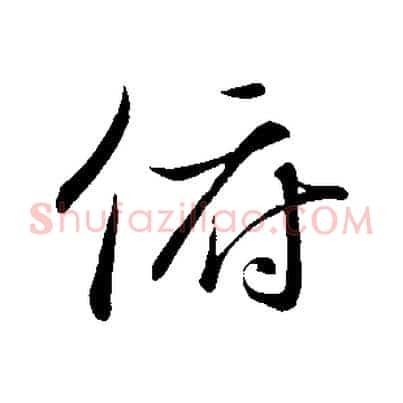 俯