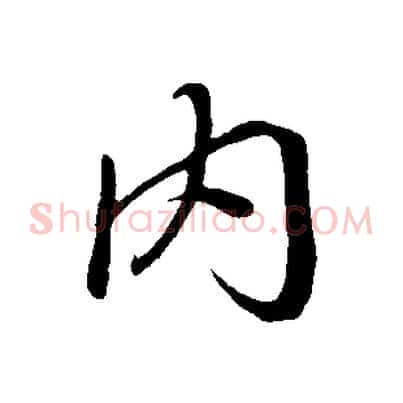 內