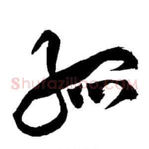 孤