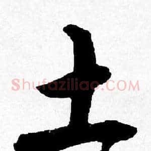 土