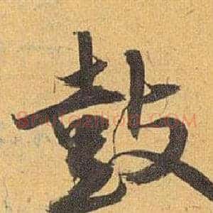 鼓