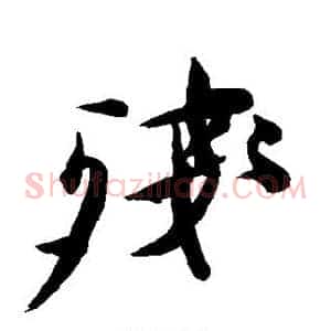 残