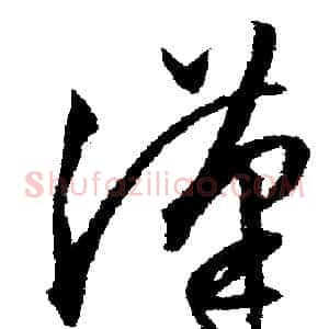 漢