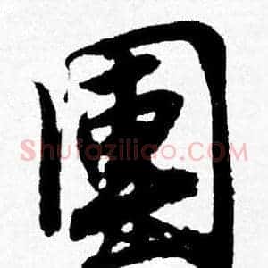團