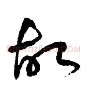 故