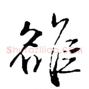雒