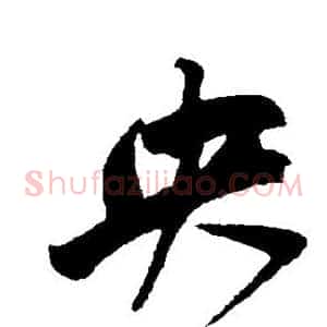 央