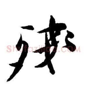 殘