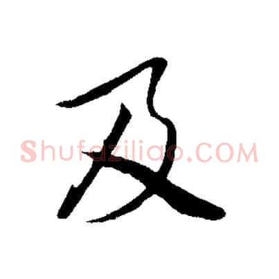 及