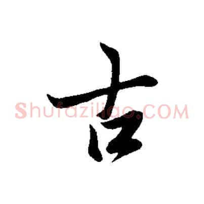 古