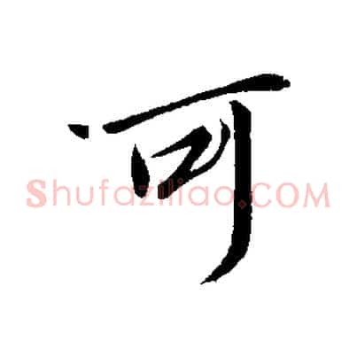 可